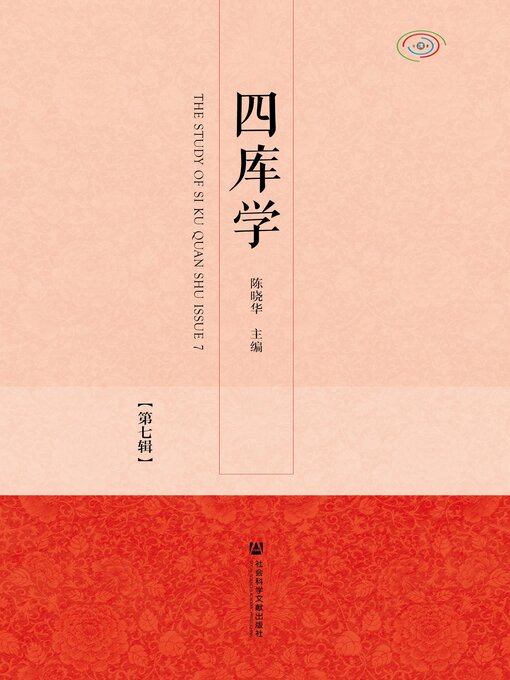 Title details for 四库学（第7辑） by 陈晓华主编 - Available